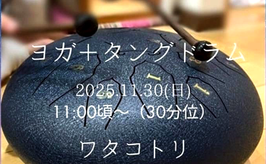 ヨガ✕タングドラム〜身体で感じる音と呼吸の世界〜